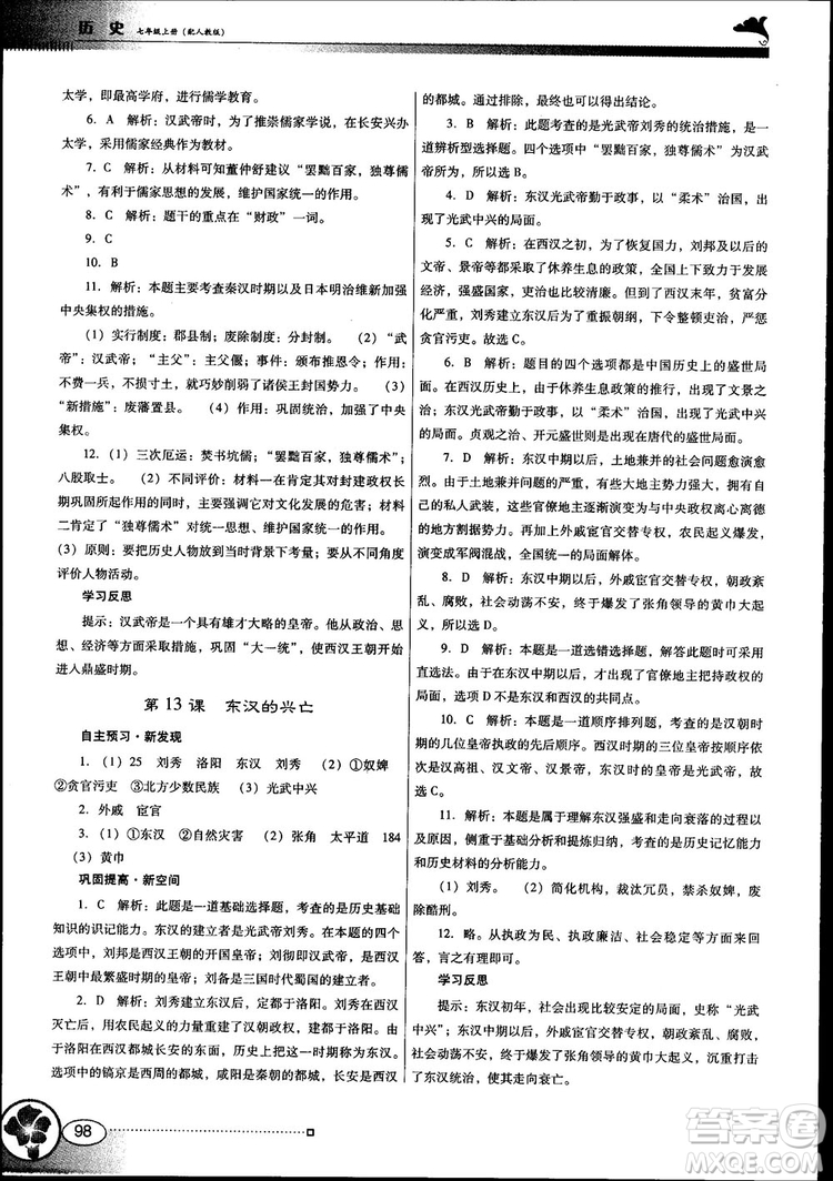 南方新課堂金牌學(xué)案2018七年級(jí)歷史上冊(cè)人教版參考答案