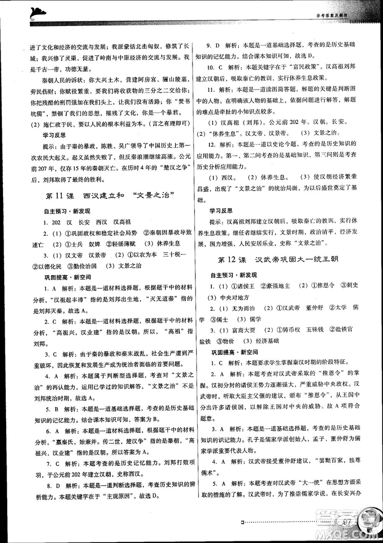 南方新課堂金牌學(xué)案2018七年級(jí)歷史上冊(cè)人教版參考答案