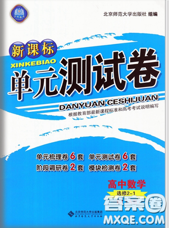 2018新課標(biāo)單元測試卷人教版高中數(shù)學(xué)選修2-1參考答案