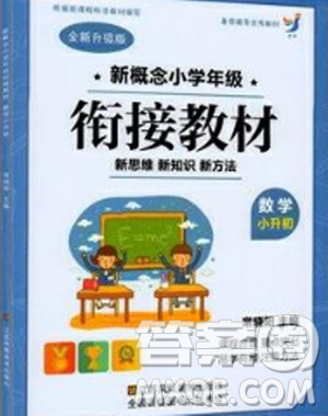 2018版新概念小學年級銜接教材小升初數(shù)學參考答案