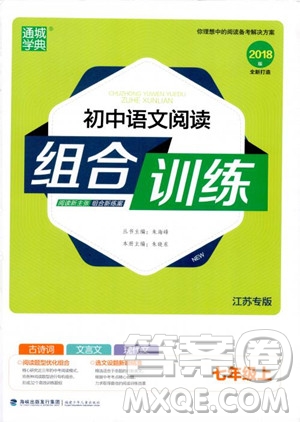 9787539546308初中語(yǔ)文組合訓(xùn)練七年級(jí)上2018江蘇專(zhuān)版參考答案