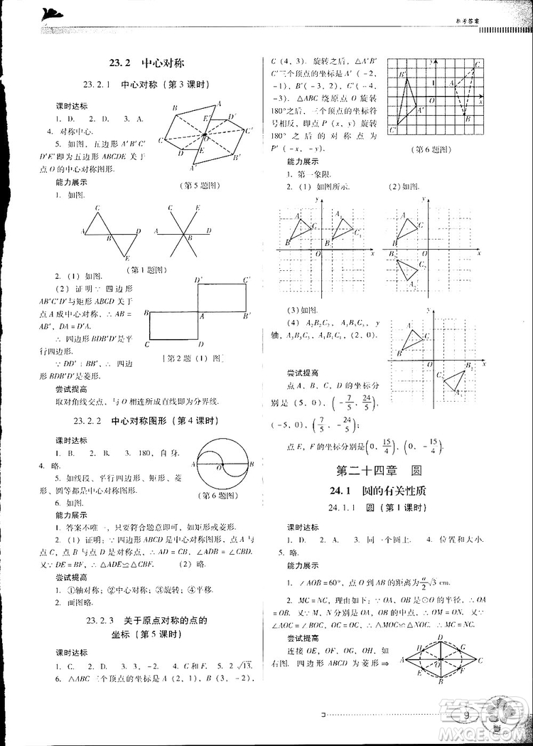 2018人教版南方新課堂金牌學(xué)案九年級數(shù)學(xué)上冊參考答案