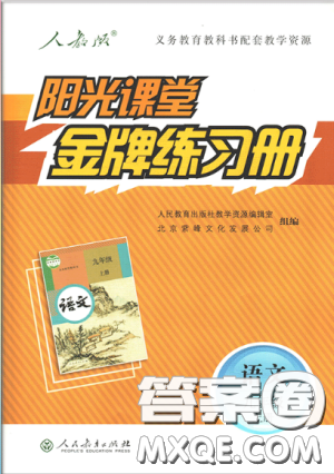 2018秋陽光課堂金牌練習冊語文九年級上冊人教版答案