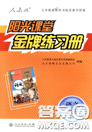 2018秋陽光課堂金牌練習冊人教版語文七年級上冊答案