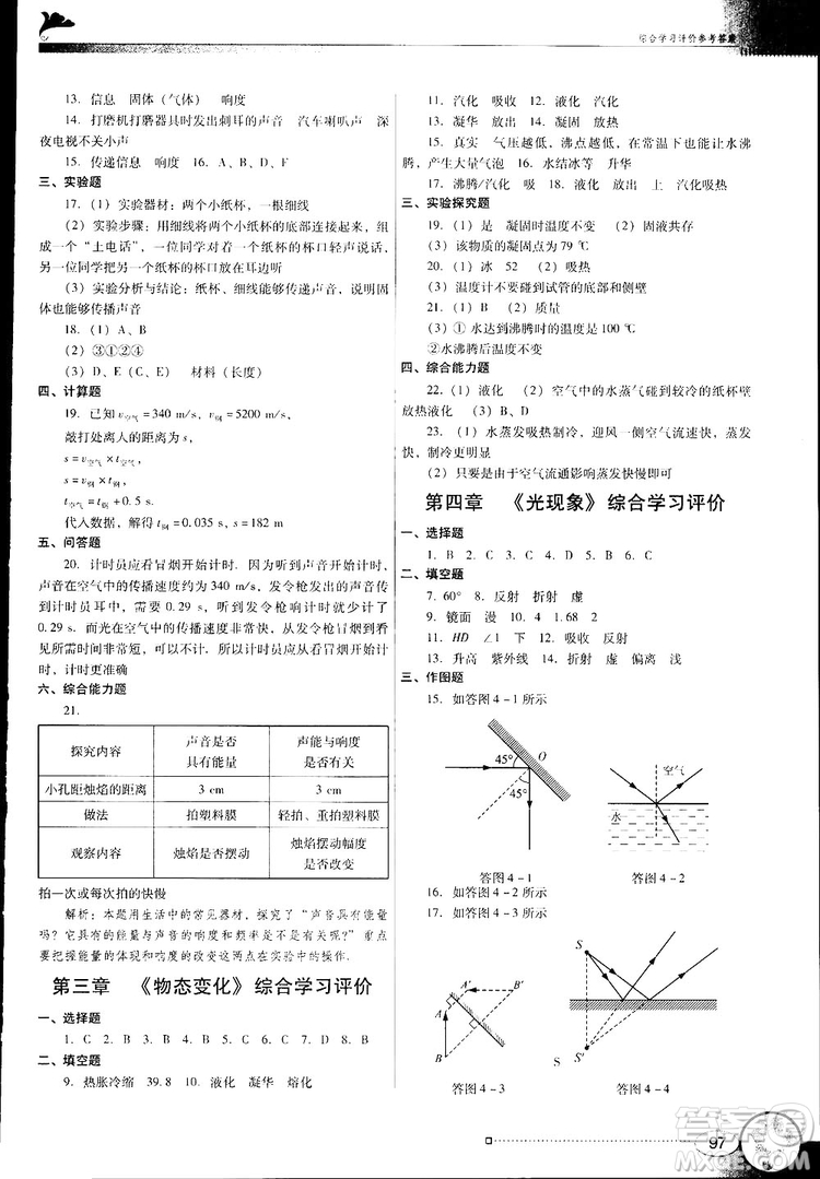 2018南方新課堂金牌學(xué)案人教版物理八年級(jí)上冊(cè)參考答案