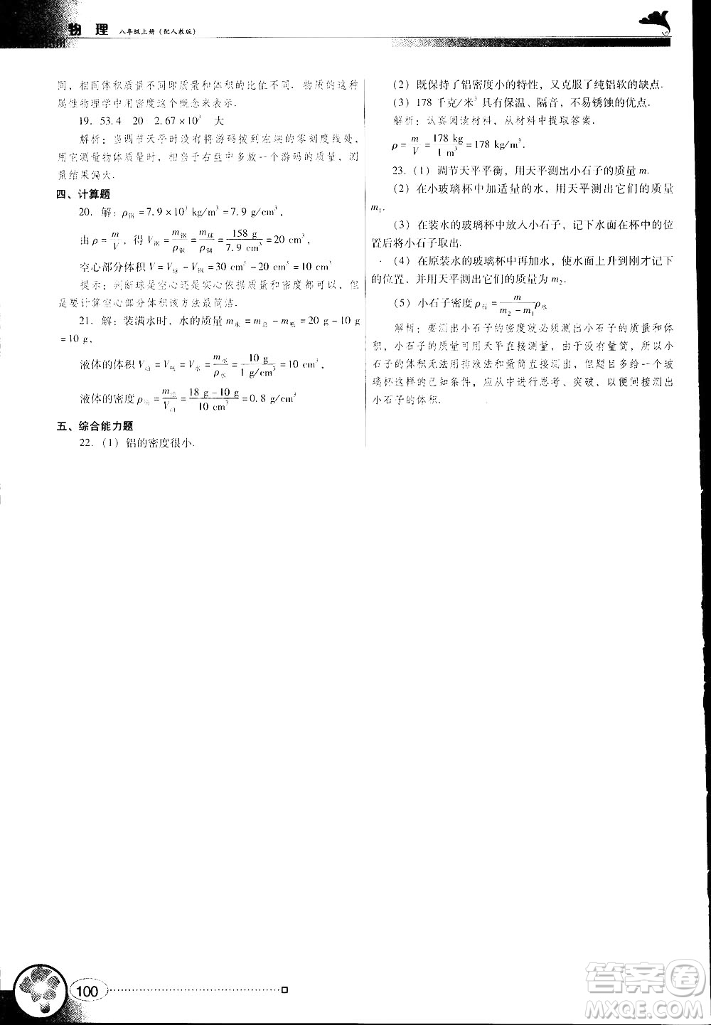 2018南方新課堂金牌學(xué)案人教版物理八年級(jí)上冊(cè)參考答案