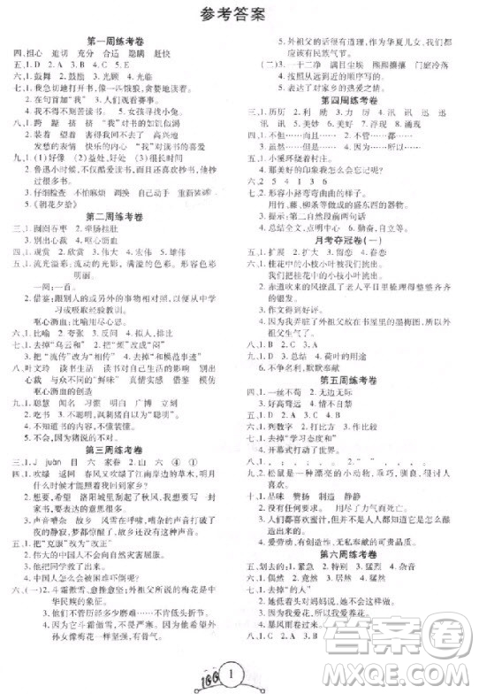 9787212054342寶貝計(jì)劃2018年奪冠100分五年級(jí)語(yǔ)文上冊(cè)人教版參考答案