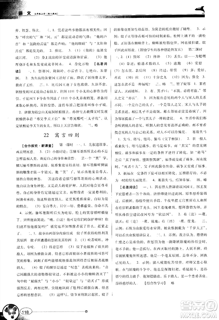 2018南方新課堂金牌學(xué)案七年級上冊語文人教版參考答案