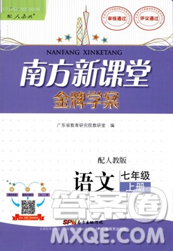 2018南方新課堂金牌學(xué)案七年級上冊語文人教版參考答案