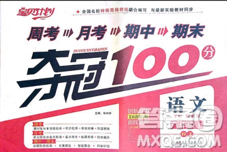 9787212054328寶貝計劃2018年奪冠100分六年級語文上冊人教版參考答案