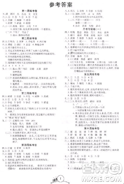 9787212054328寶貝計劃2018年奪冠100分六年級語文上冊人教版參考答案