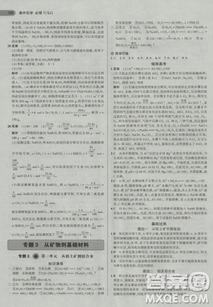 2019曲一線5年高考3年模擬蘇教版高中化學必修1參考答案