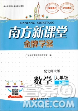 2018北師大版BS南方新課堂金牌學(xué)案數(shù)學(xué)九年級(jí)上冊(cè)參考答案