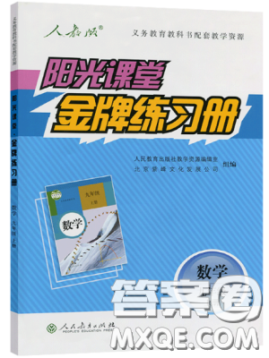 2018人教版陽光課堂金牌練習(xí)冊九年級數(shù)學(xué)上冊參考答案