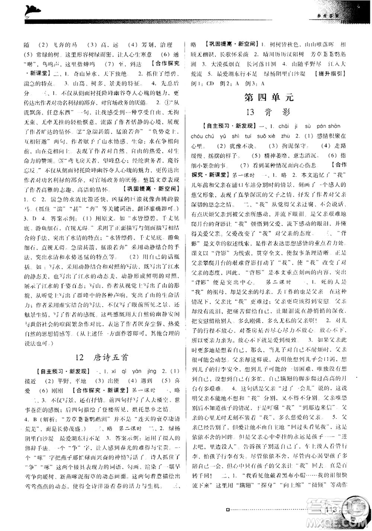 2018人教版南方新課堂金牌學(xué)案八年級上冊語文參考答案