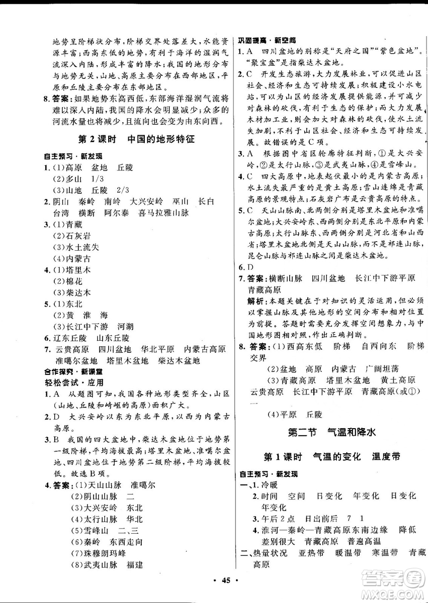 2018中圖版南方新課堂金牌學(xué)案七年級地理上冊參考答案