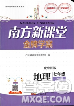 2018中圖版南方新課堂金牌學(xué)案七年級地理上冊參考答案