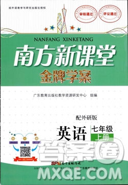 2018南方新課堂金牌學(xué)案七年級(jí)英語上冊(cè)人教版參考答案