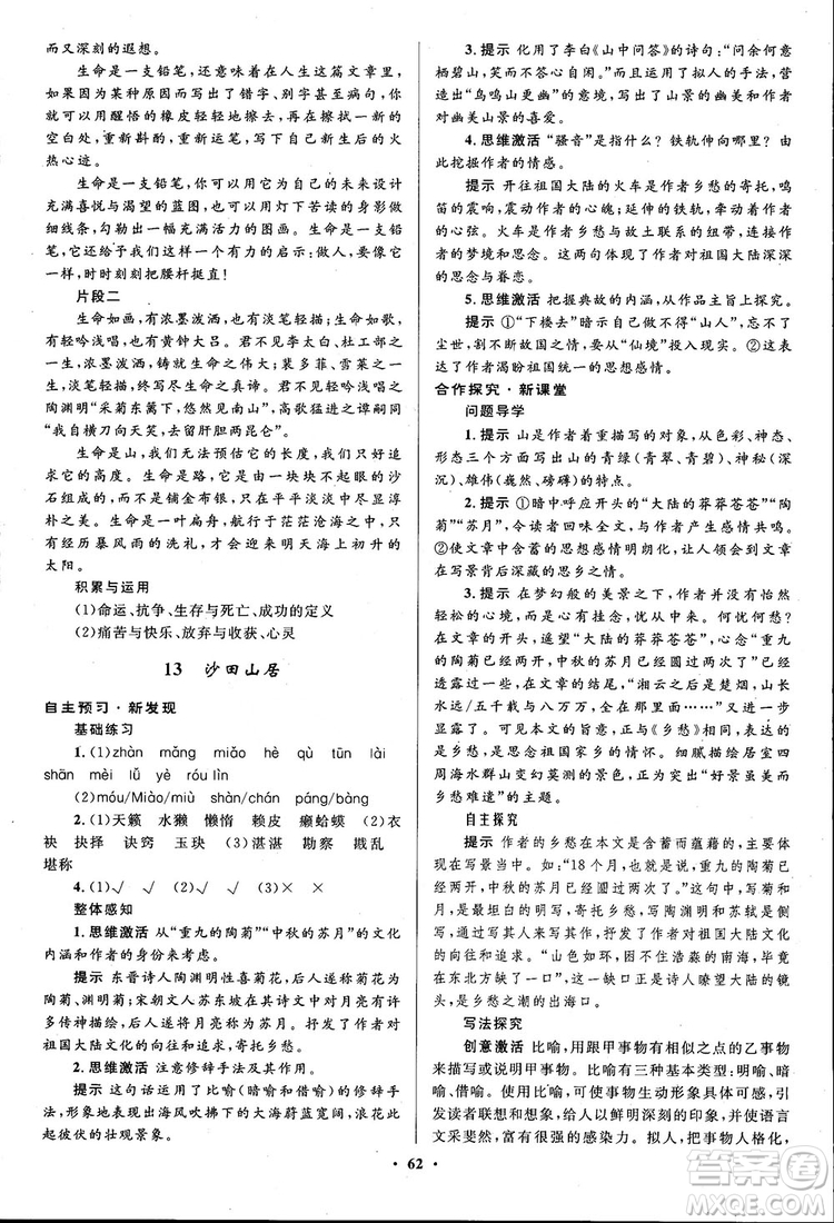 廣東教育出版社2018南方新課堂金牌學(xué)案語文必修1粵教版參考答案