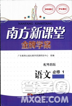 廣東教育出版社2018南方新課堂金牌學(xué)案語文必修1粵教版參考答案