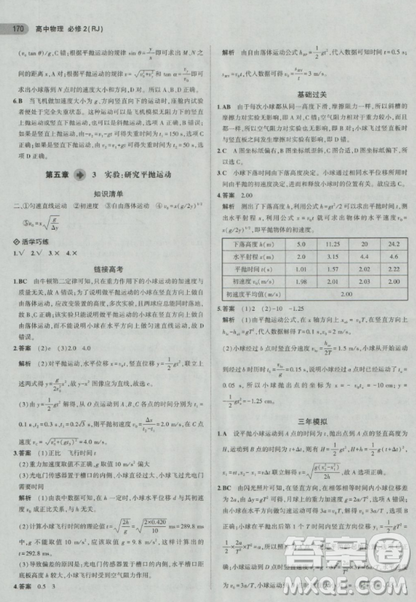 2018曲一線5年高考3年模擬人教版高中物理必修2參考答案