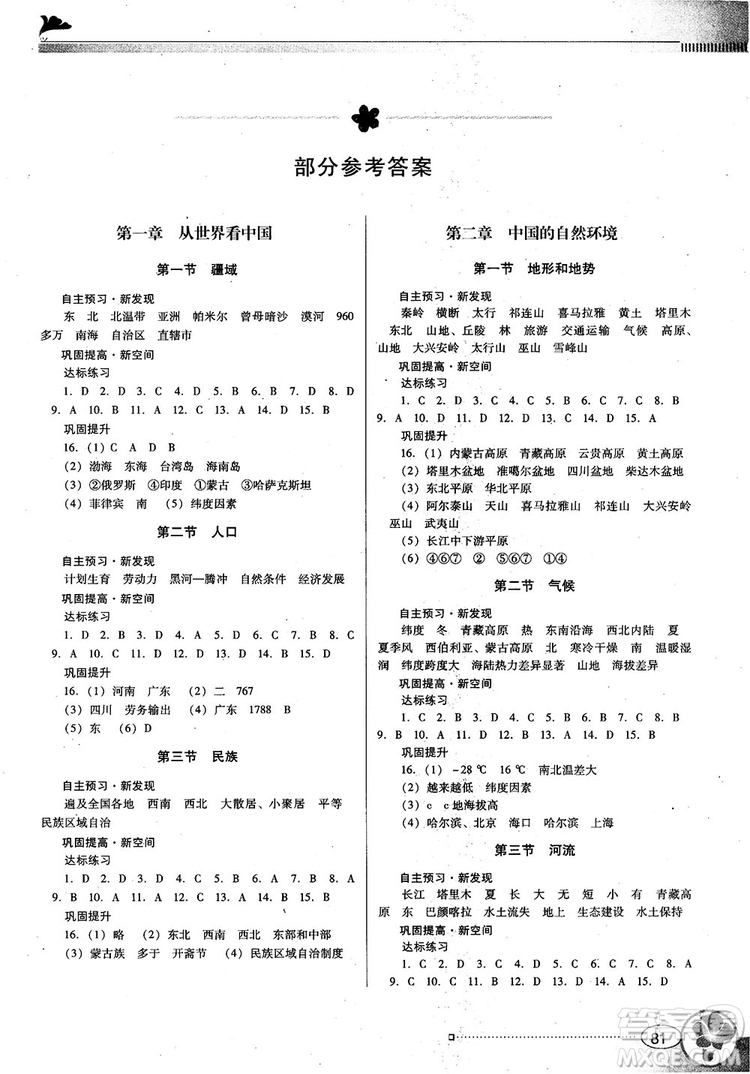 南方新課堂2018金牌學(xué)案八年級(jí)上冊(cè)地理人教版參考答案