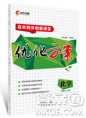 2019高中同步創(chuàng)新課堂優(yōu)化方案人教版高中化學(xué)必修1參考答案