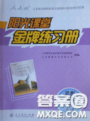 2018人教版陽光課堂金牌練習(xí)冊(cè)九年級(jí)思想品德全一冊(cè)參考答案