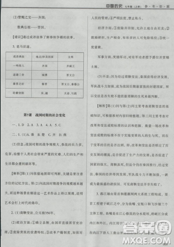 2018年學(xué)習(xí)質(zhì)量監(jiān)測中國歷史人教版七年級上冊參考答案