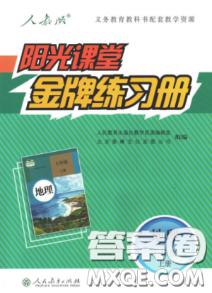 2018秋陽光課堂金牌練習(xí)冊(cè)地理七年級(jí)上冊(cè)人教版答案