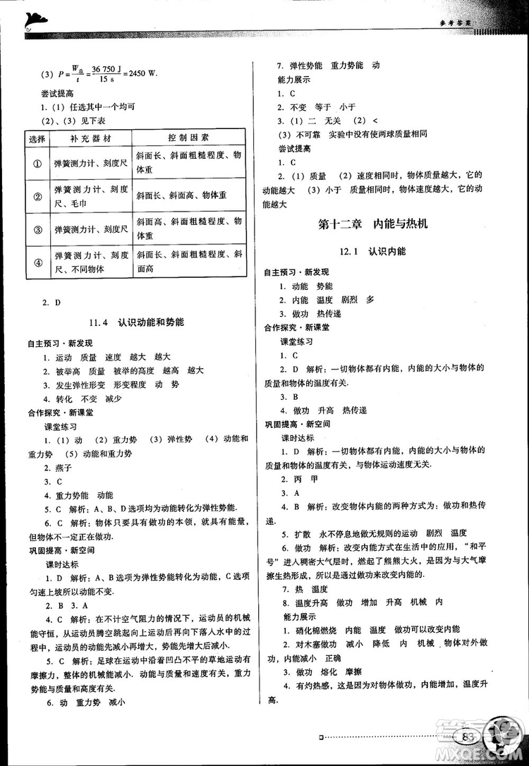 南方新課堂金牌學(xué)案2018年九年級(jí)物理上冊(cè)粵教滬科版參考答案