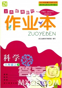 2018秋ZH義務(wù)教育教材課堂作業(yè)本科學(xué)八年級上浙教版A版參考答案