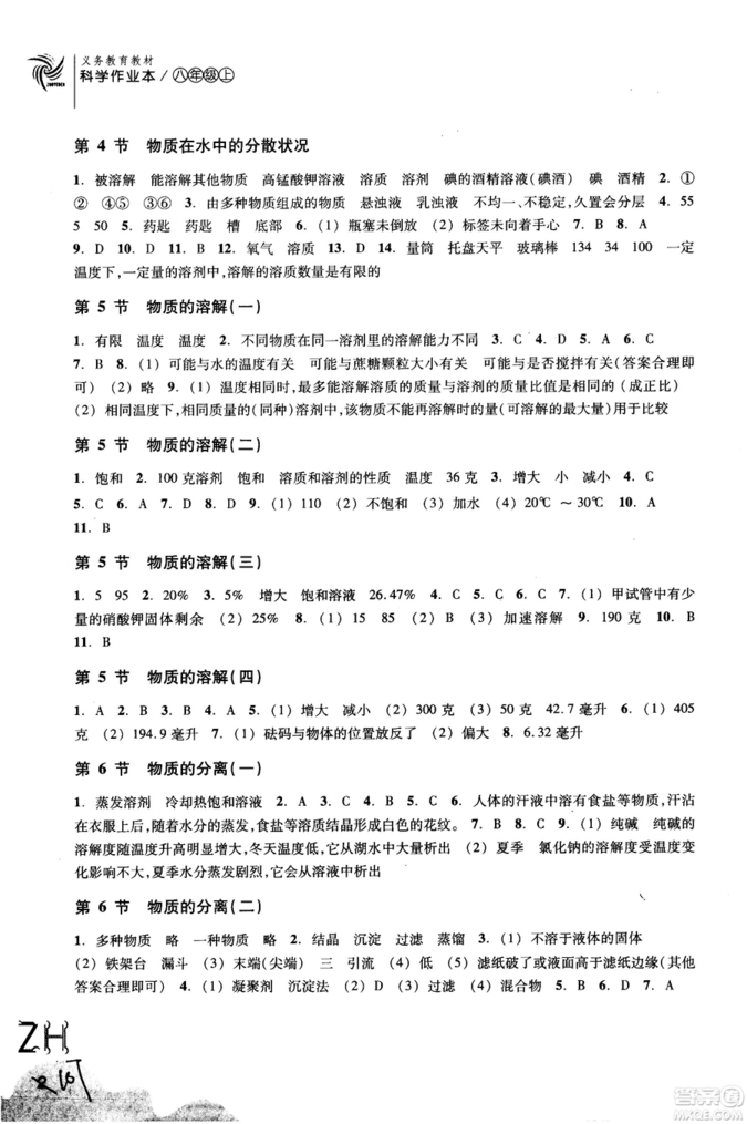 2018秋ZH義務(wù)教育教材課堂作業(yè)本科學(xué)八年級上浙教版A版參考答案