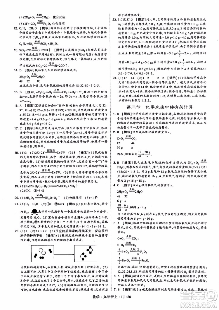 經(jīng)綸學(xué)典學(xué)霸題中題九年級(jí)化學(xué)上冊(cè)2018魯教版參考答案