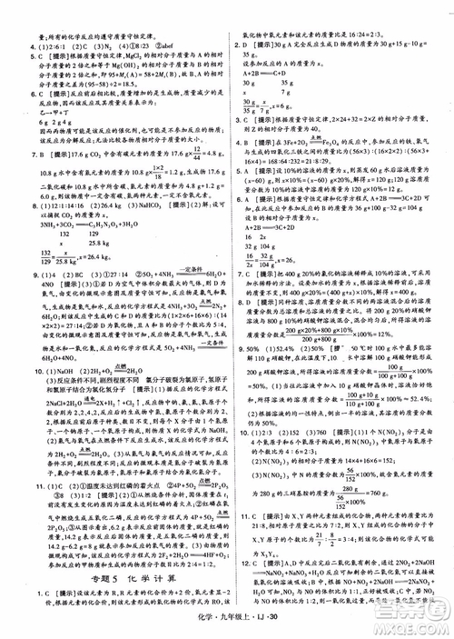 經(jīng)綸學(xué)典學(xué)霸題中題九年級(jí)化學(xué)上冊(cè)2018魯教版參考答案