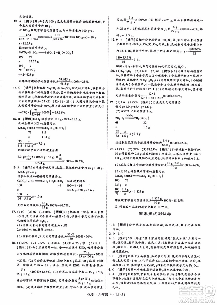 經(jīng)綸學(xué)典學(xué)霸題中題九年級(jí)化學(xué)上冊(cè)2018魯教版參考答案