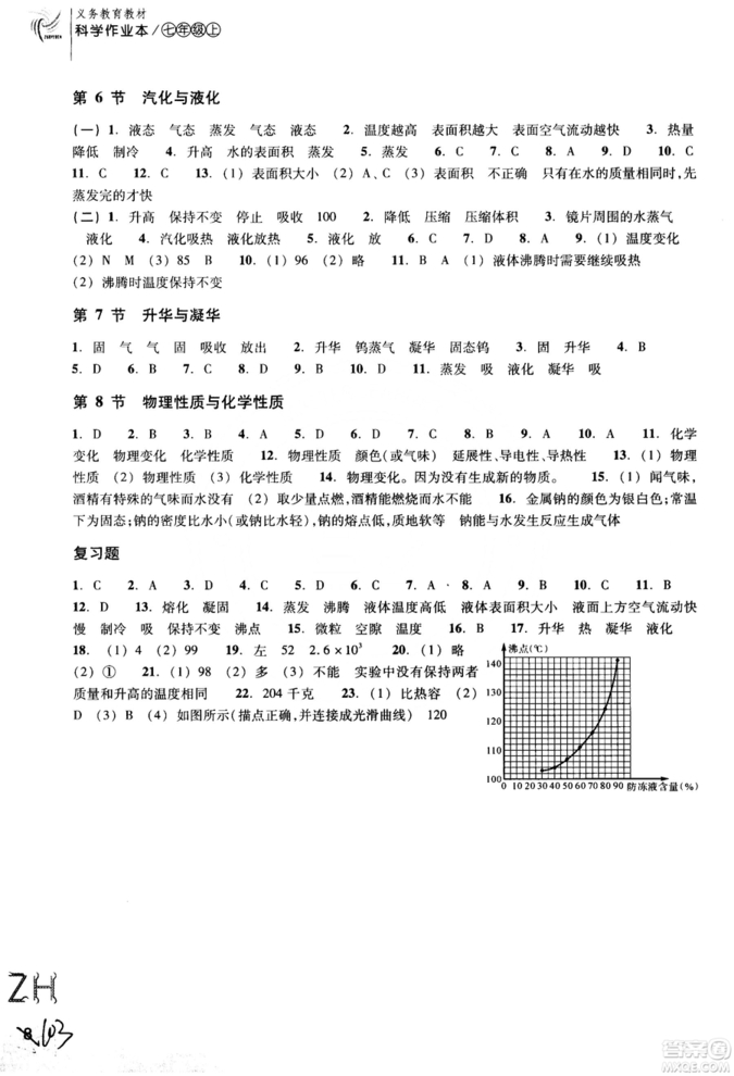 ZH義務教育教材2018課堂作業(yè)本浙教版科學A本七年級上冊參考答案