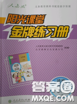 2018版陽光課堂金牌練習(xí)冊七年級上冊道德與法治參考答案