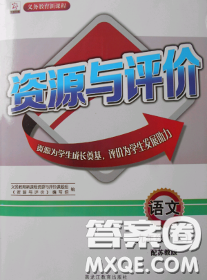 2018資源與評價語文九年級上冊蘇教版參考答案