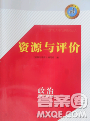 2018資源與評(píng)價(jià)政治必修1人教版參考答案