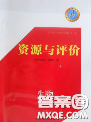 2018資源與評價生物必修1人教版參考答案