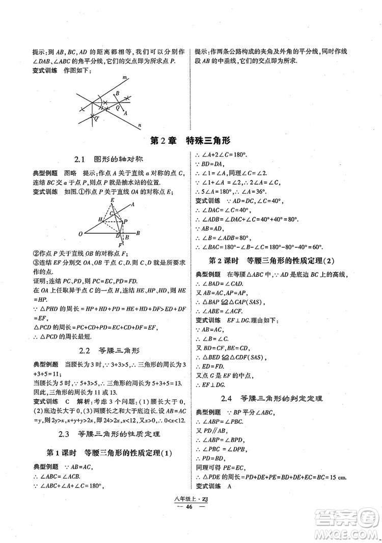 2018版版經(jīng)綸學(xué)典學(xué)霸題中題數(shù)學(xué)八年級上冊浙教版參考答案