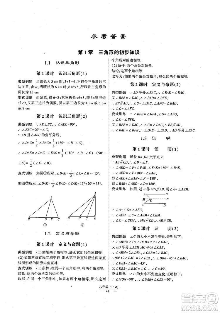 2018版版經(jīng)綸學(xué)典學(xué)霸題中題數(shù)學(xué)八年級上冊浙教版參考答案