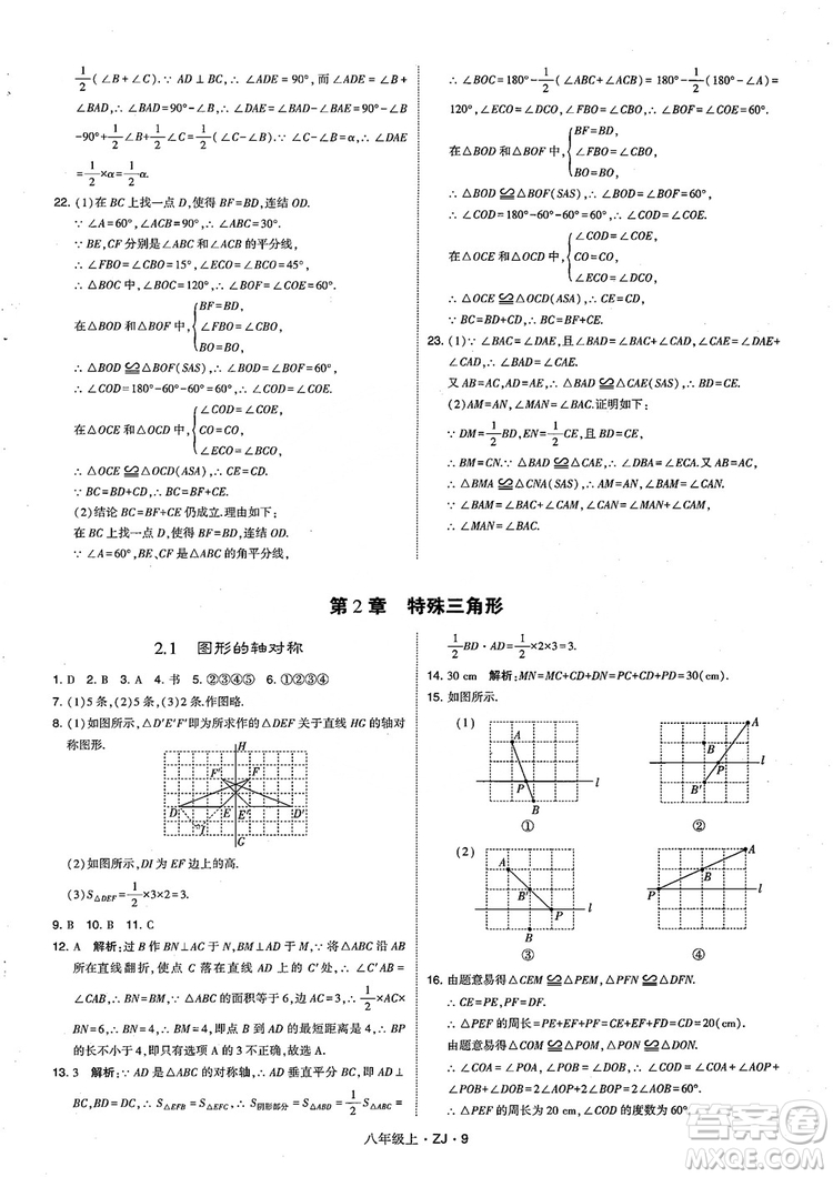 2018版版經(jīng)綸學(xué)典學(xué)霸題中題數(shù)學(xué)八年級上冊浙教版參考答案