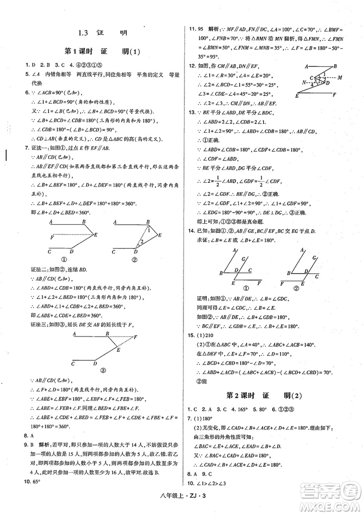 2018版版經(jīng)綸學(xué)典學(xué)霸題中題數(shù)學(xué)八年級上冊浙教版參考答案