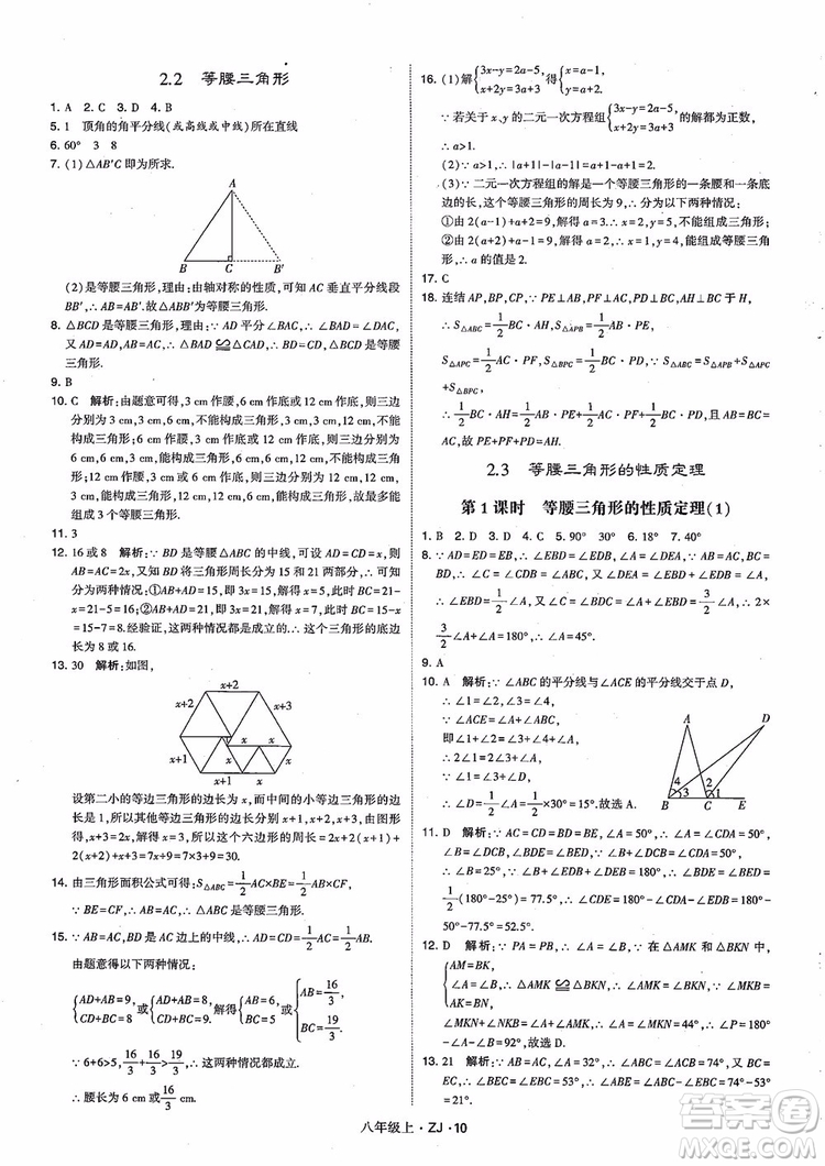 2018版版經(jīng)綸學(xué)典學(xué)霸題中題數(shù)學(xué)八年級上冊浙教版參考答案