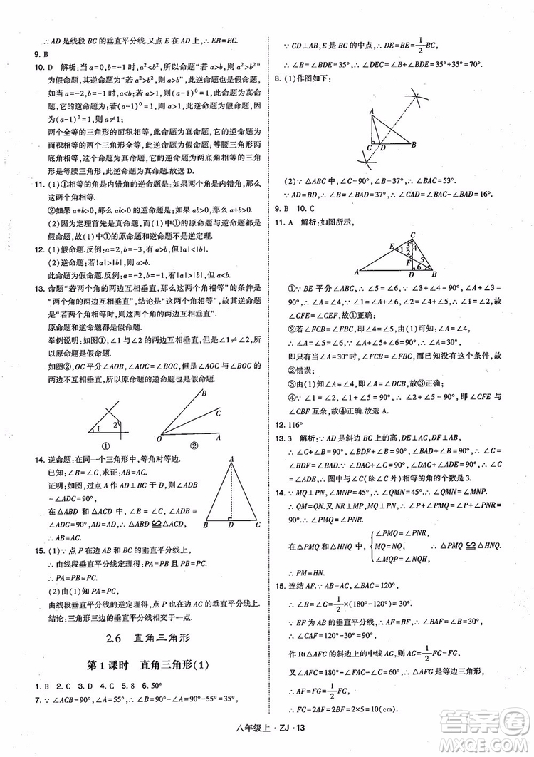 2018版版經(jīng)綸學(xué)典學(xué)霸題中題數(shù)學(xué)八年級上冊浙教版參考答案