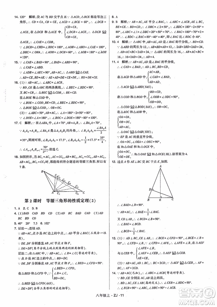 2018版版經(jīng)綸學(xué)典學(xué)霸題中題數(shù)學(xué)八年級上冊浙教版參考答案
