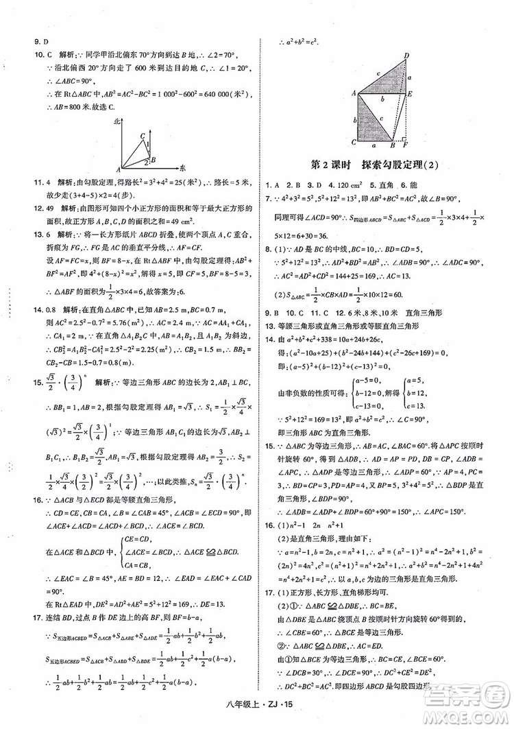 2018版版經(jīng)綸學(xué)典學(xué)霸題中題數(shù)學(xué)八年級上冊浙教版參考答案