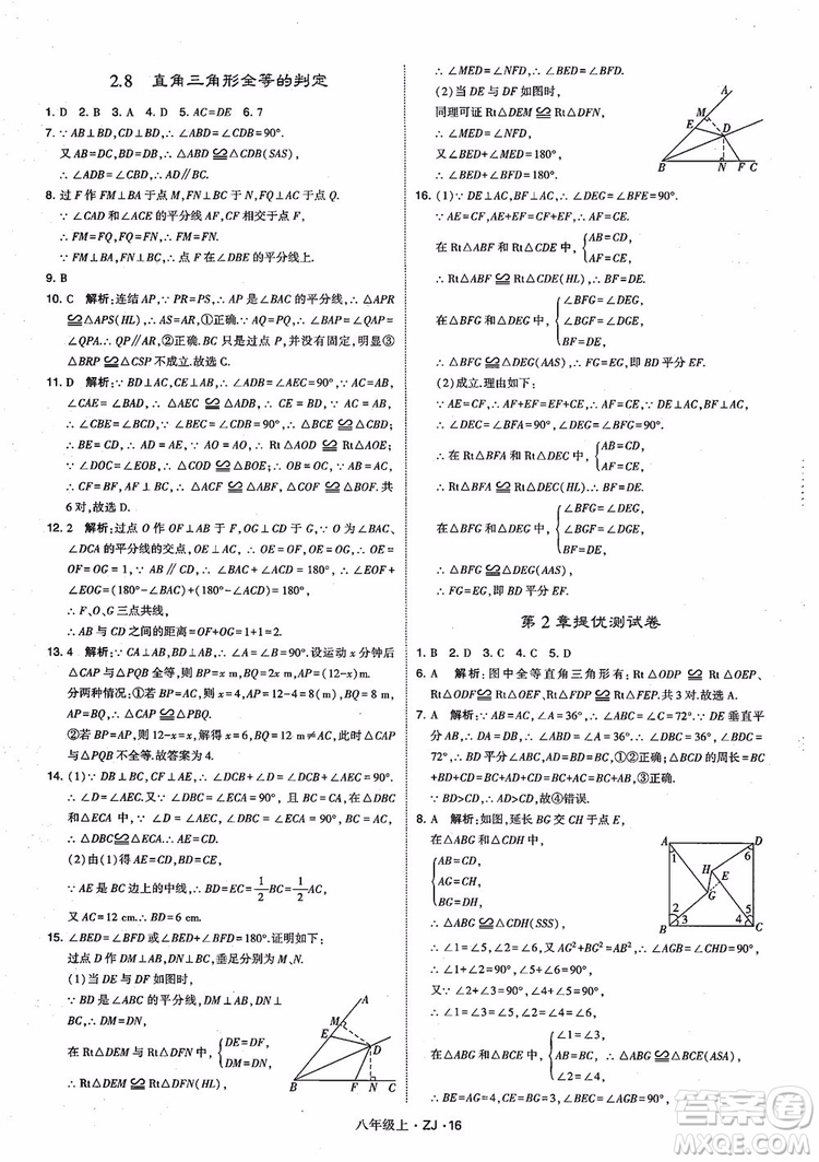 2018版版經(jīng)綸學(xué)典學(xué)霸題中題數(shù)學(xué)八年級上冊浙教版參考答案